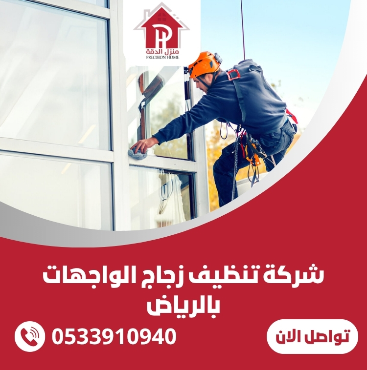 شركة تنظيف زجاج الواجهات بالرياض