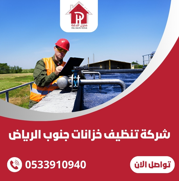 شركة تنظيف خزانات جنوب الرياض