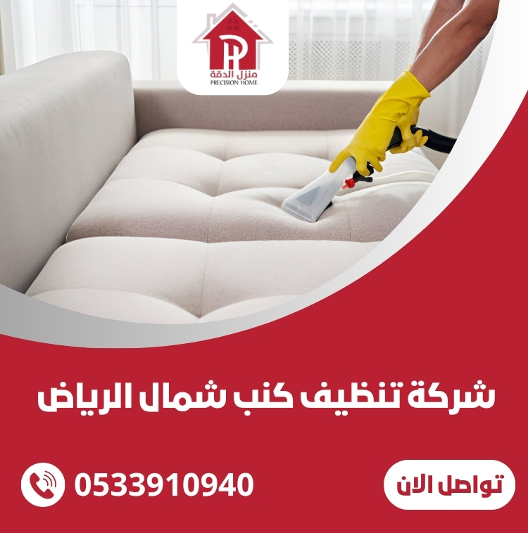 شركة تنظيف كنب شمال الرياض 