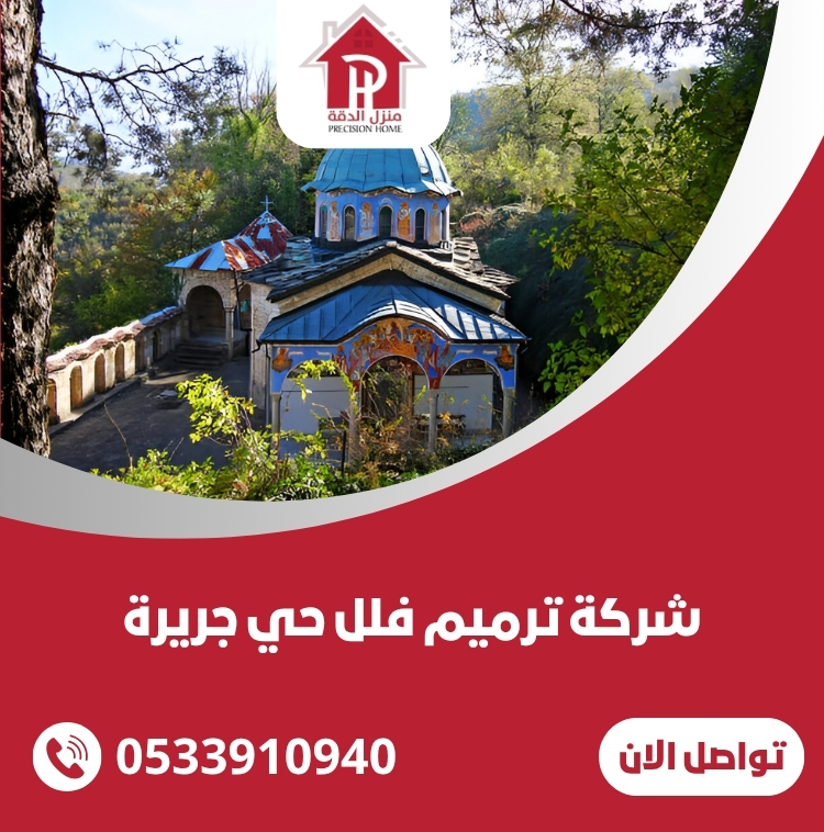 شركة ترميم فلل حي جريرة