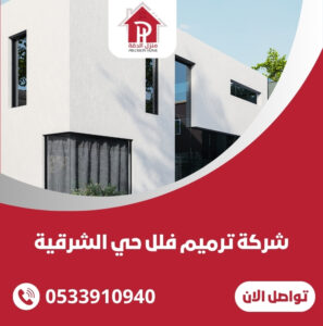 شركة ترميم فلل حي الشرقية