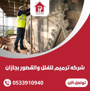 شركة ترميم فلل ومنازل العريجاء
