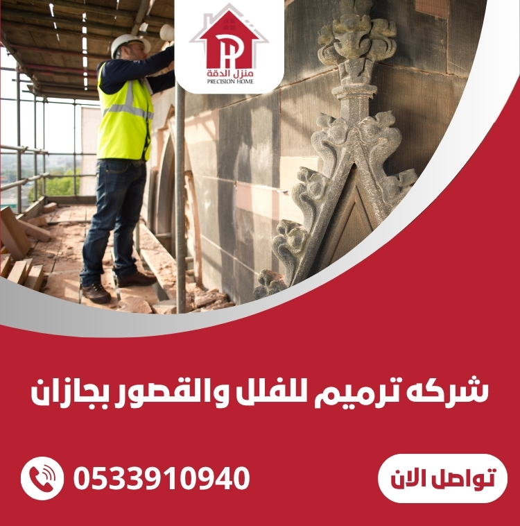 شركة ترميم فلل ومنازل العريجاء