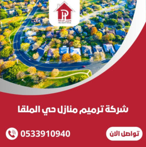  شركة ترميم منازل حي الملقا