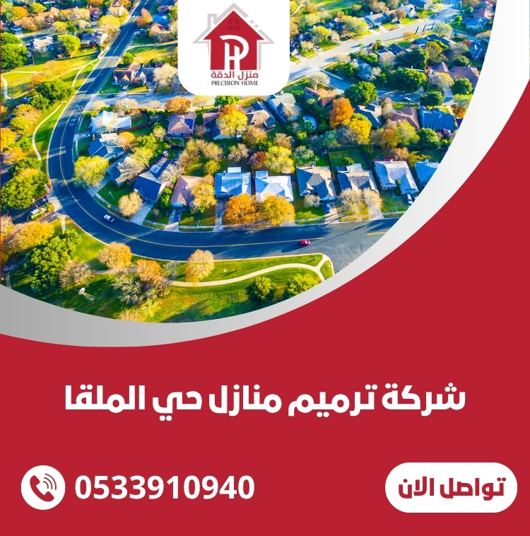  شركة ترميم منازل حي الملقا