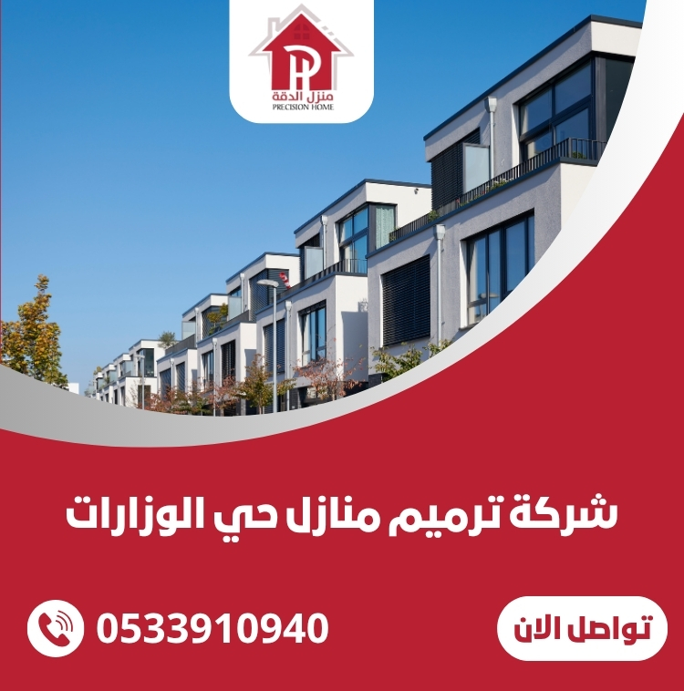 شركة ترميم منازل حي الوزارات