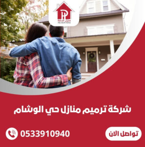  شركة ترميم منازل حي الوشام