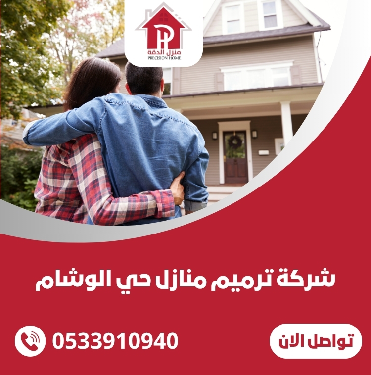  شركة ترميم منازل حي الوشام