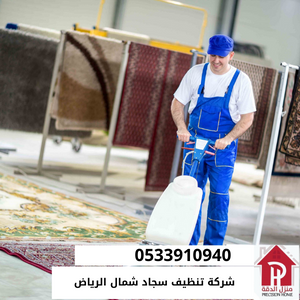 شركة تنظيف سجاد شمال الرياض 