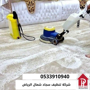 شركة تنظيف سجاد شمال الرياض 