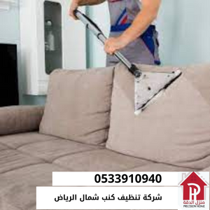 شركة تنظيف كنب شمال الرياض 
