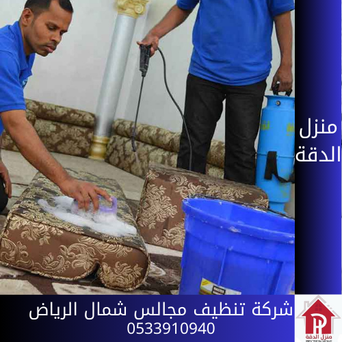شركة تنظيف مجالس شمال الرياض