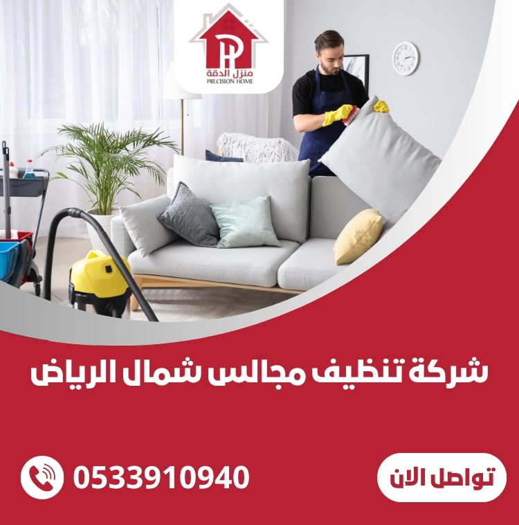 شركة تنظيف مجالس شمال الرياض