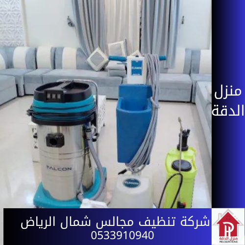 شركة تنظيف مجالس شمال الرياض