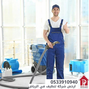 ارخص شركة تنظيف في الرياض