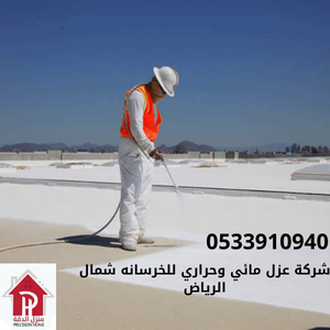 شركة عزل مائي وحراري للخرسانه شمال الرياض