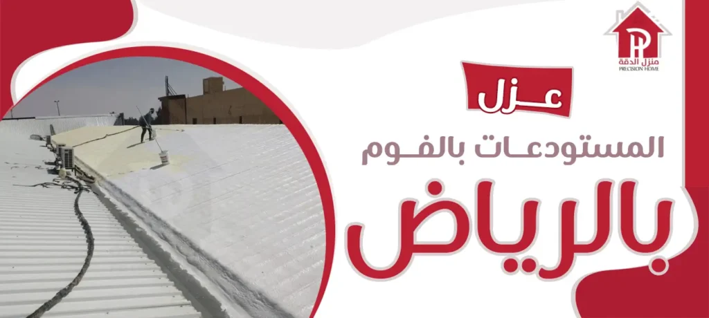 عزل المستودعات بالفوم بالرياض