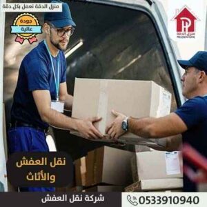شركة نقل عفش شمال الرياض
