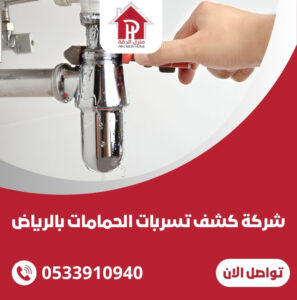 شركة كشف تسربات الحمامات بالرياض