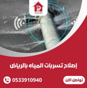 إصلاح تسربات المياه