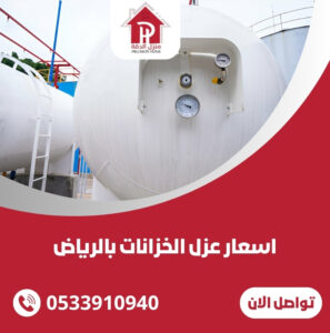 اسعار عزل الخزانات بالرياض