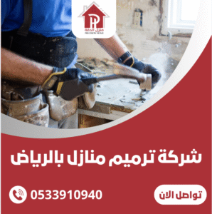 شركة ترميم منازل بالرياض