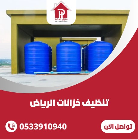تنظيف خزانات الرياض