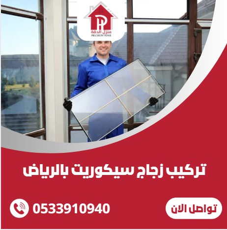 تركيب زجاج سيكوريت بالرياض