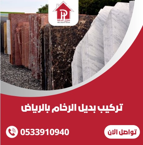 تركيب بديل الرخام بالرياض
