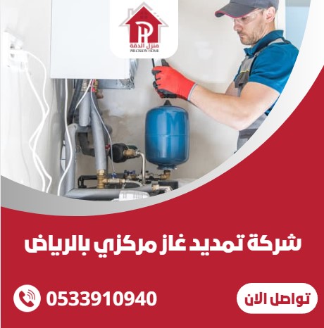 شركة تمديد غاز مركزي بالرياض