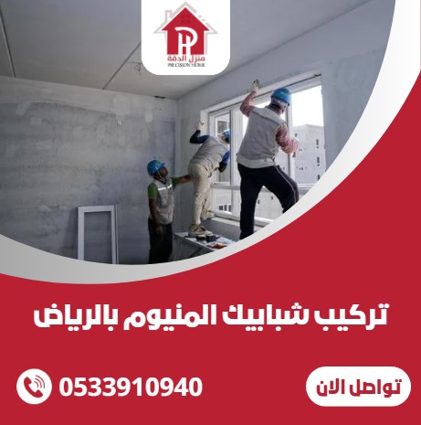 تركيب شبابيك المنيوم بالرياض