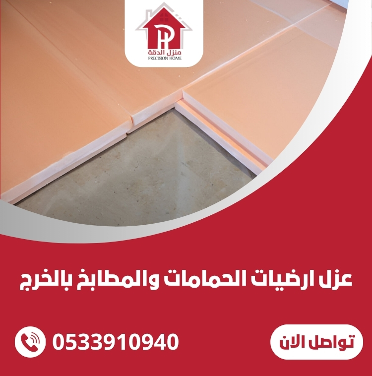 عزل ارضيات الحمامات والمطابخ بالخرج