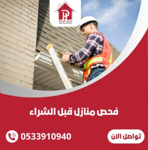 فحص منازل قبل الشراء