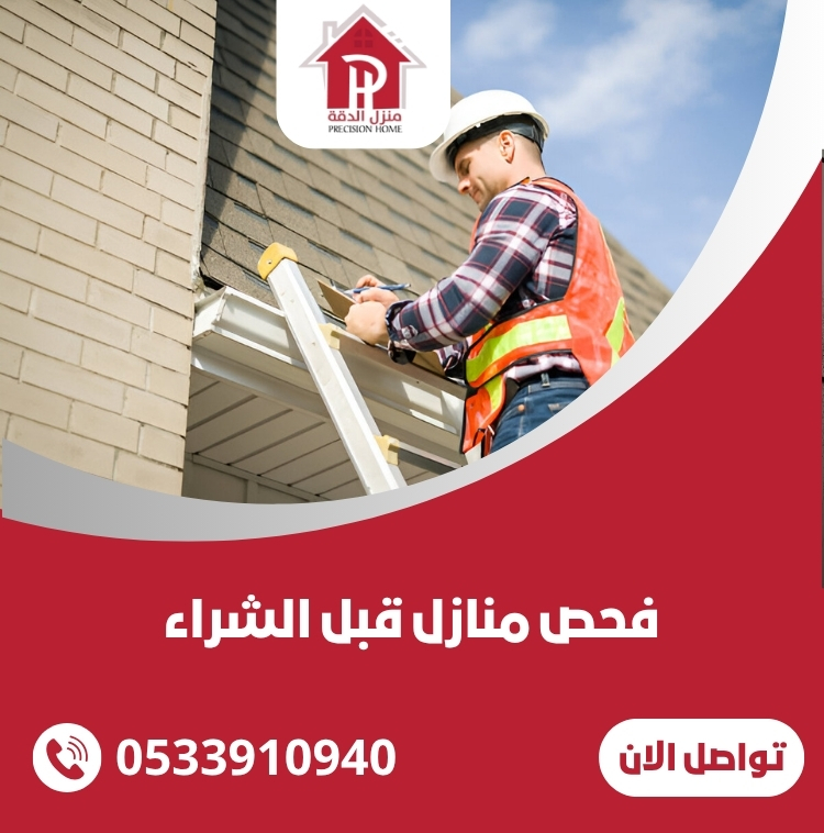 فحص منازل قبل الشراء