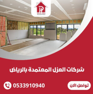 شركات العزل المعتمدة بالرياض