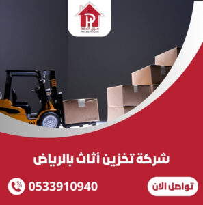 شركة تخزين عفش بالرياض