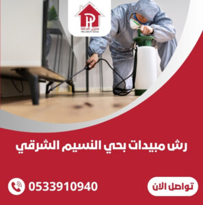 رش مبيدات بحي النسيم الشرقي