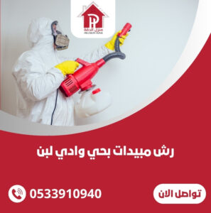 رش مبيدات بحي وادي لبن