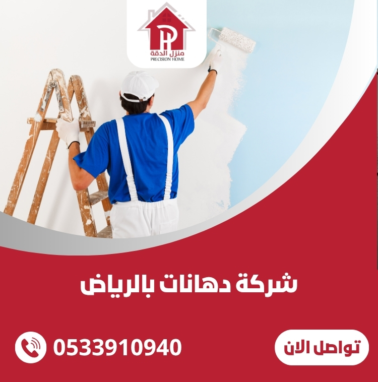 شركة دهانات بالرياض