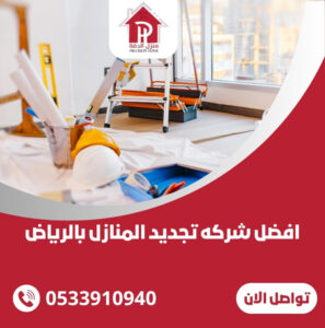 افضل شركه تجديد المنازل بالرياض