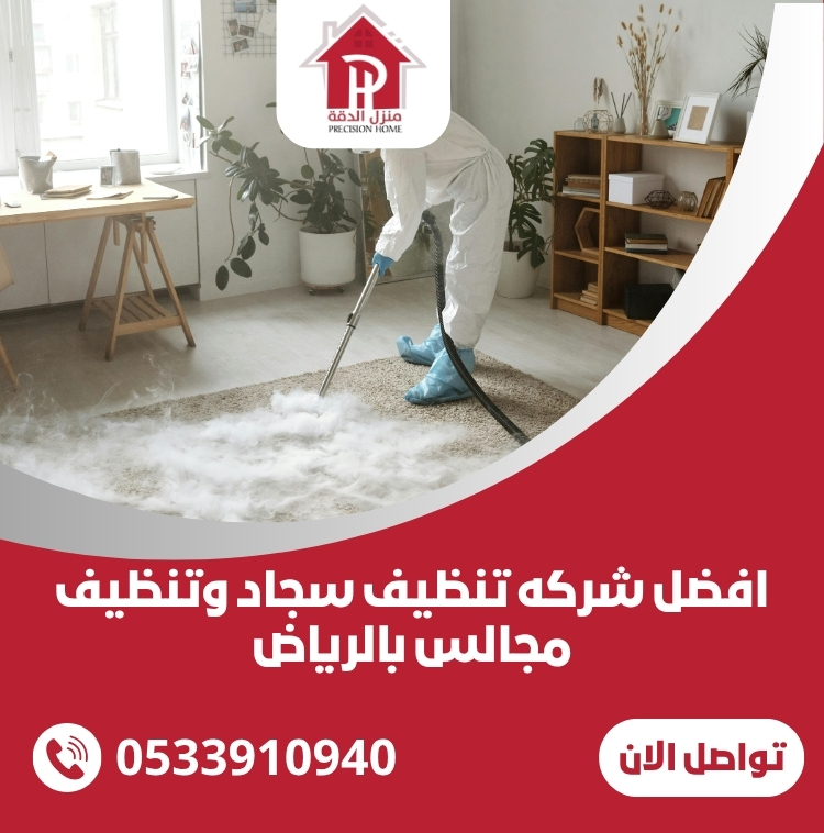 افضل شركه تنظيف سجاد وتنظيف مجالس بالرياض