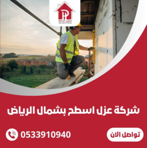 شركة عزل اسطح بشمال الرياض