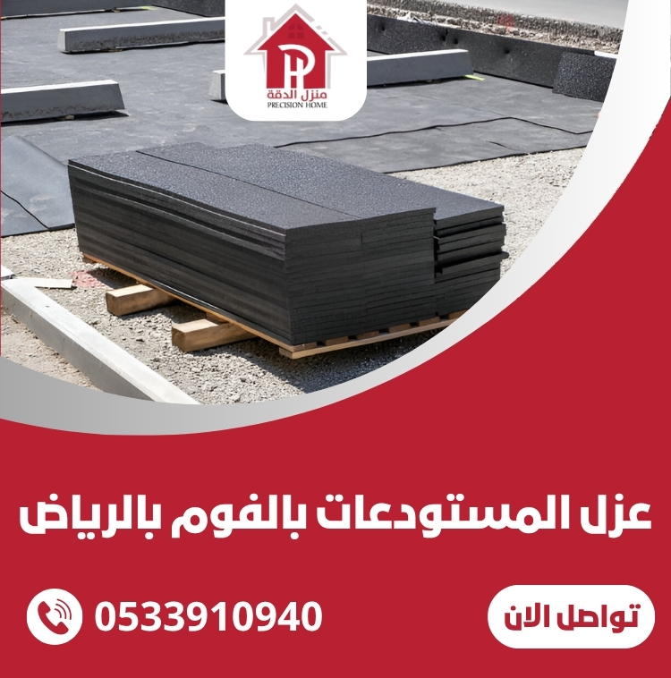 عزل المستودعات بالفوم بالرياض