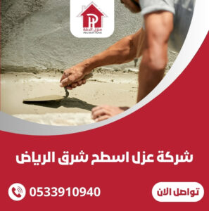 شركة عزل اسطح شرق الرياض