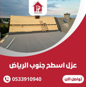 عزل اسطح جنوب الرياض