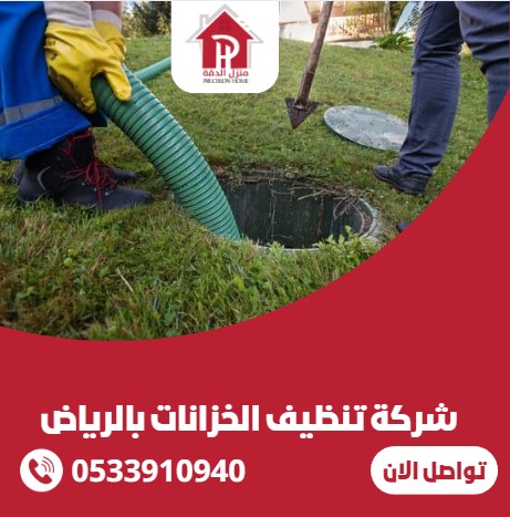 شركة تنظيف الخزانات بالرياض