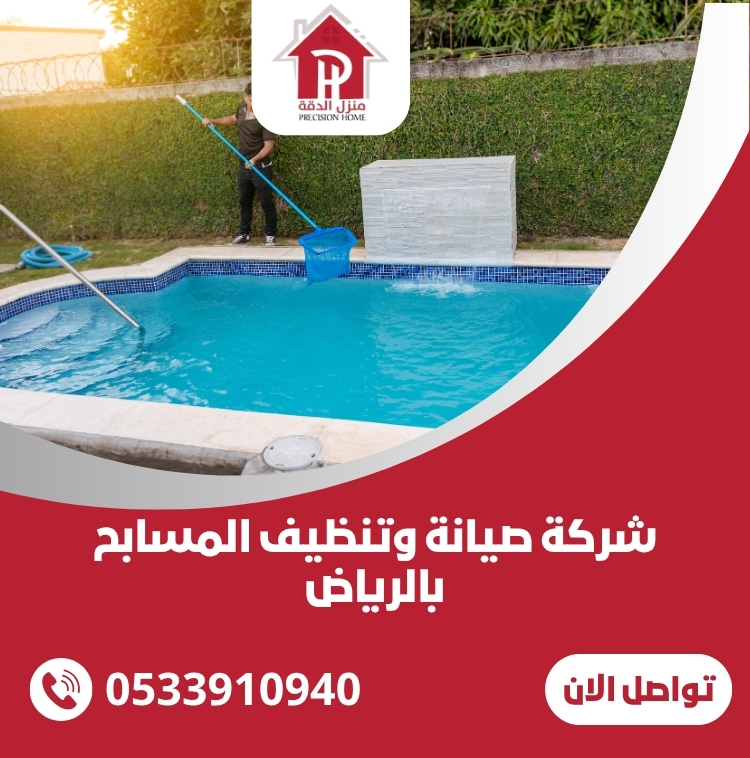 شركة صيانة وتنظيف المسابح بالرياض