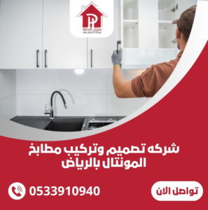 شركه تصميم وتركيب مطابخ المونتال بالرياض