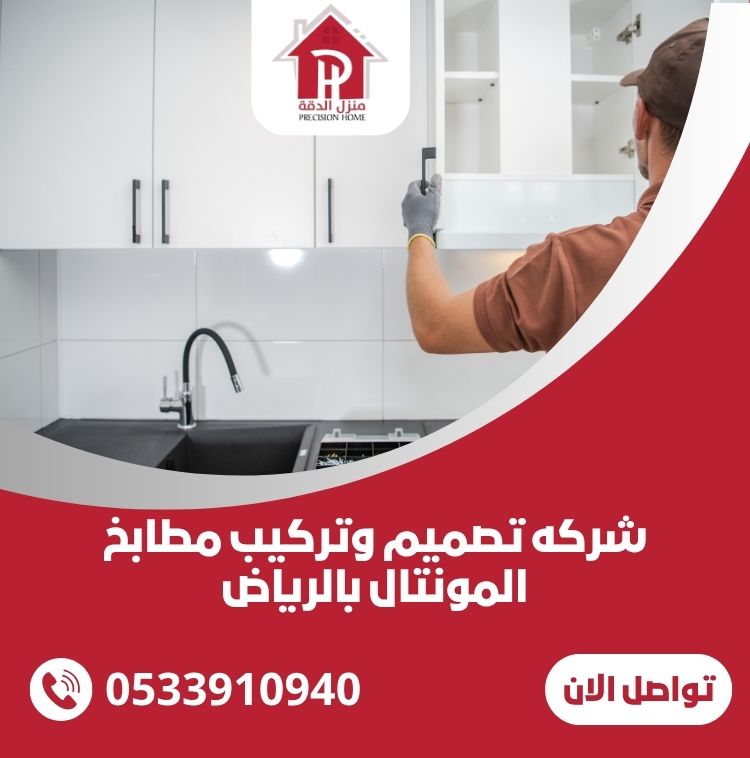 شركه تصميم وتركيب مطابخ المونتال بالرياض