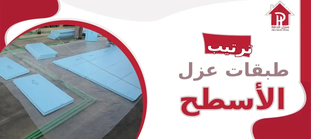 ترتيب طبقات عزل الأسطح